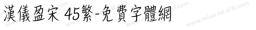 汉仪盈宋 45繁字体转换